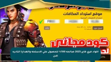 أكواد فري فاير 2025 صالحة 100% للحصول على الأسلحة والهدايا النادرة الآن